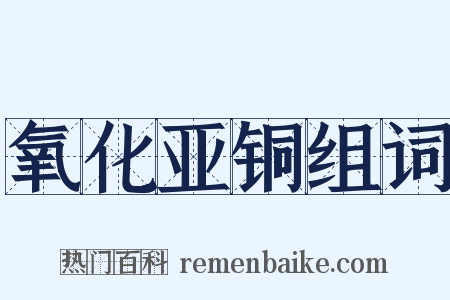 氧化亚铜组词是什么意思的图片